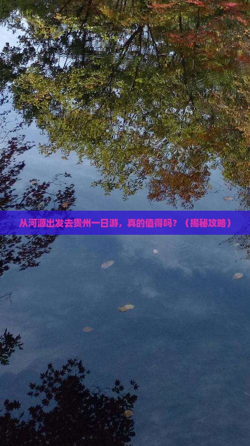 河源去贵州一日