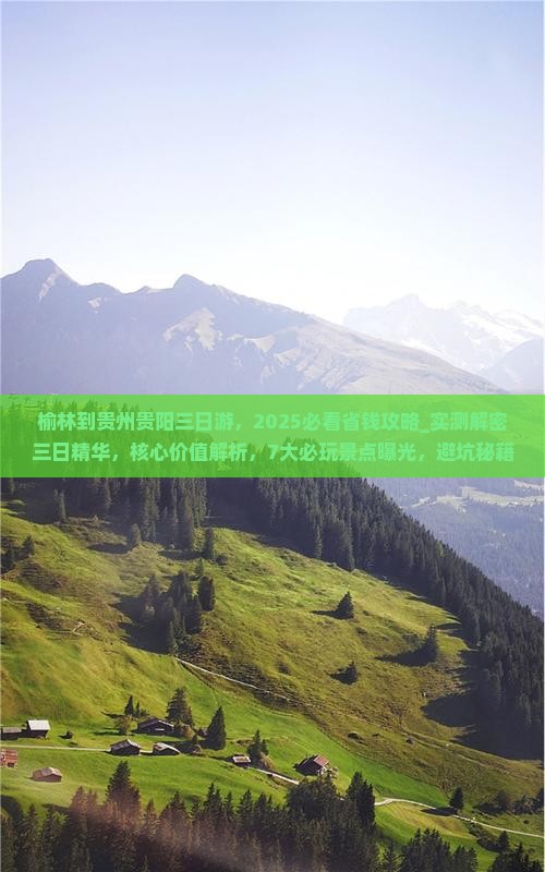 榆林到贵州贵阳三日游