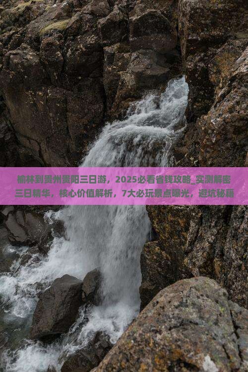 榆林到贵州贵阳三日游
