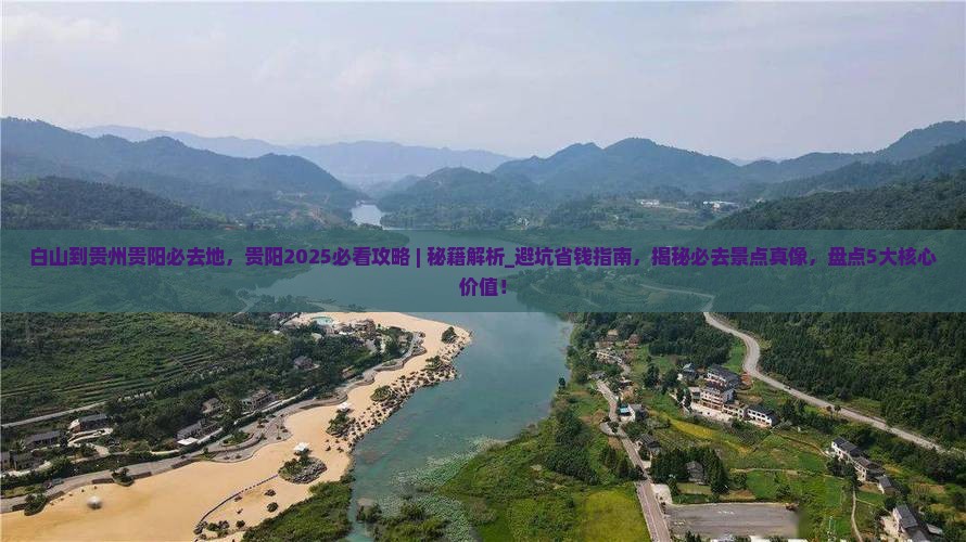 白山到贵州贵阳必去地