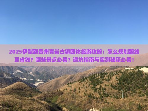 伊犁到贵州青岩古镇团体旅游