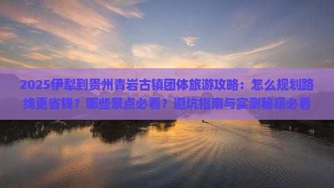 伊犁到贵州青岩古镇团体旅游
