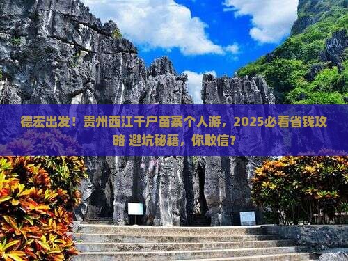 德宏去贵州西江千户苗寨个人游 德宏去贵州西江千户苗寨个人游