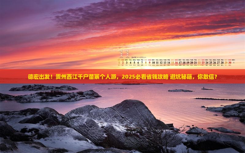 德宏去贵州西江千户苗寨个人游 德宏去贵州西江千户苗寨个人游