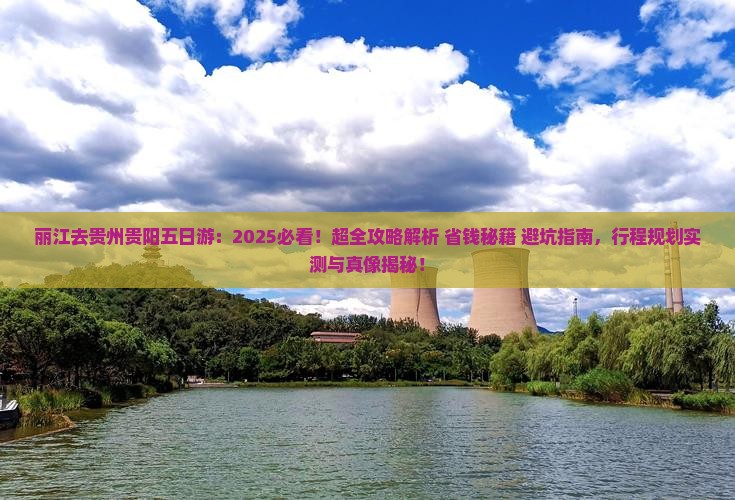 丽江去贵州贵阳五日游