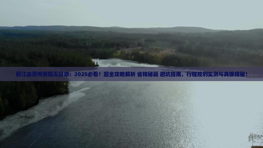 丽江去贵州贵阳五日游