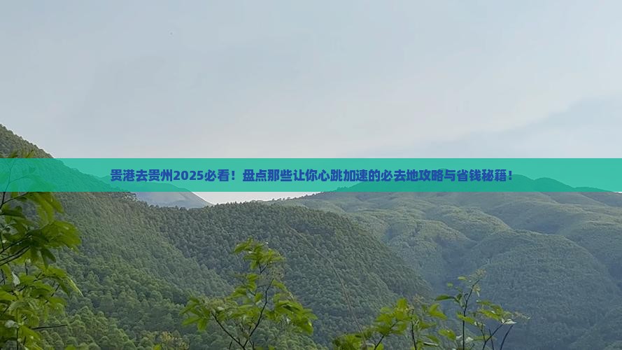 贵港去贵州必去地