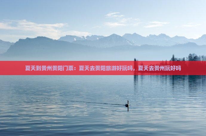 夏天到贵州贵阳门票