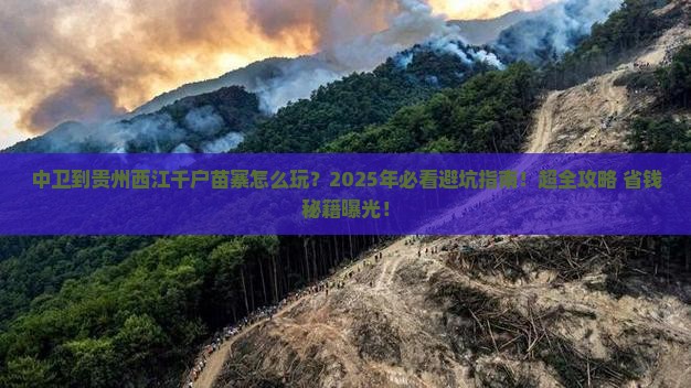 中卫到贵州西江千户苗寨旅游