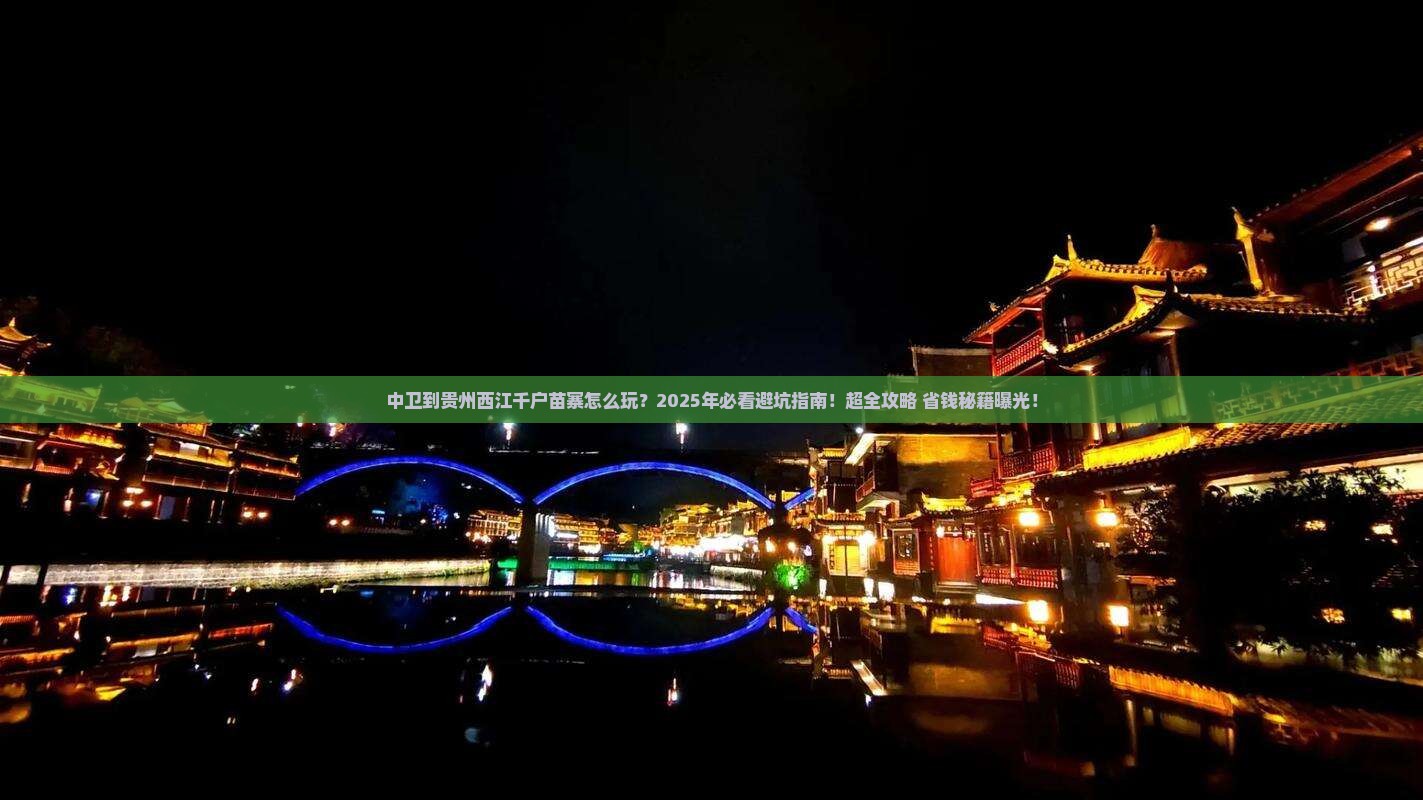 中卫到贵州西江千户苗寨旅游