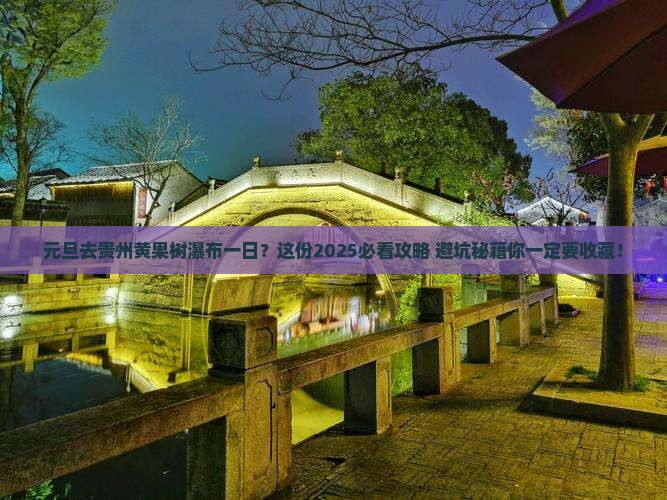 元旦去贵州黄果树瀑布一日 元旦去贵州黄果树瀑布一日