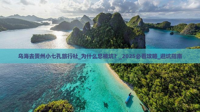乌海去贵州小七孔旅行社