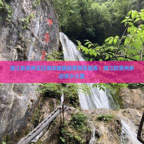 潜江去贵州五日游