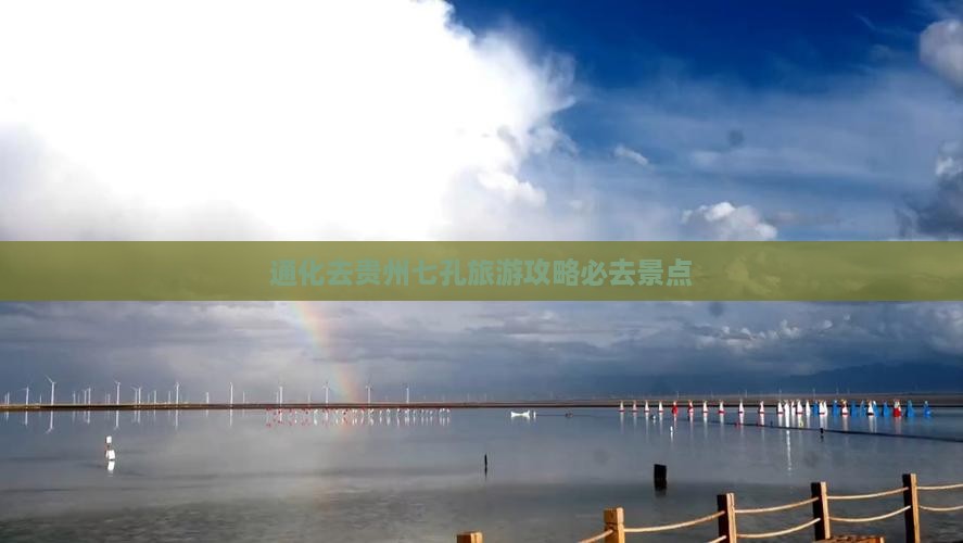 通化去贵州小七孔必去地