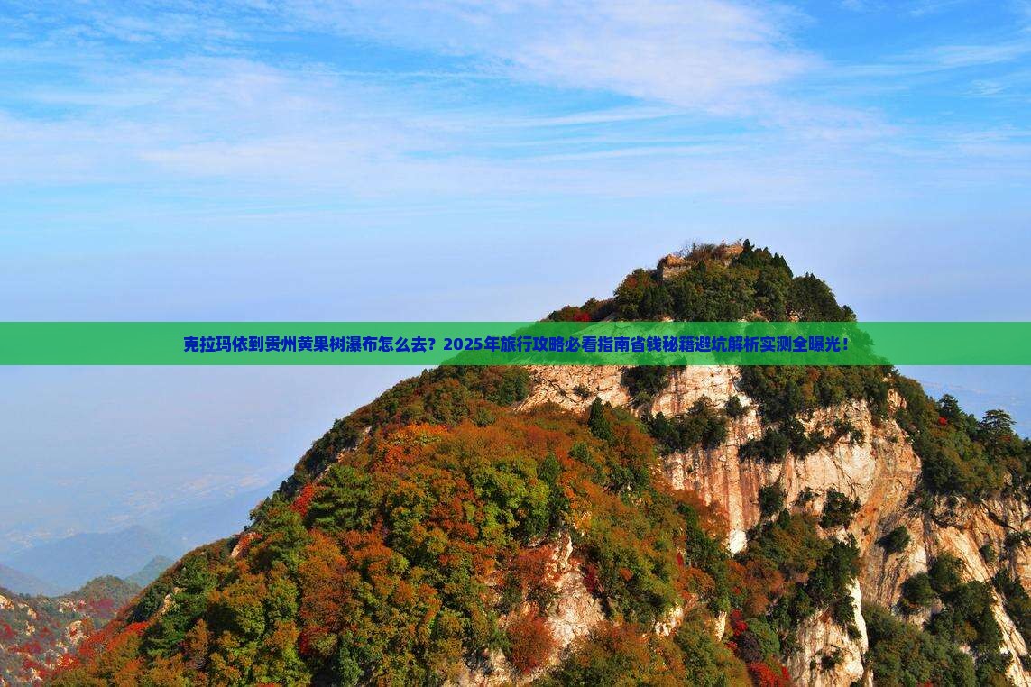 克拉玛依到贵州黄果树瀑布旅行社