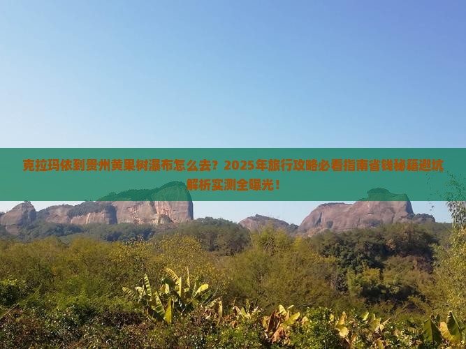 克拉玛依到贵州黄果树瀑布旅行社