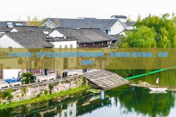 巴中去贵州黄果树瀑布大型旅游团