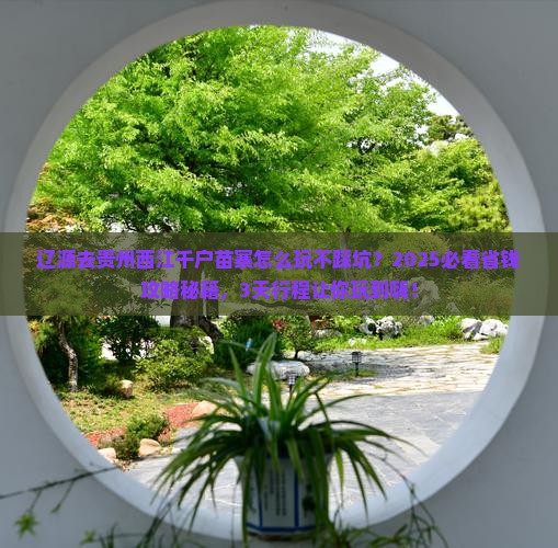 辽源去贵州西江千户苗寨哪里玩