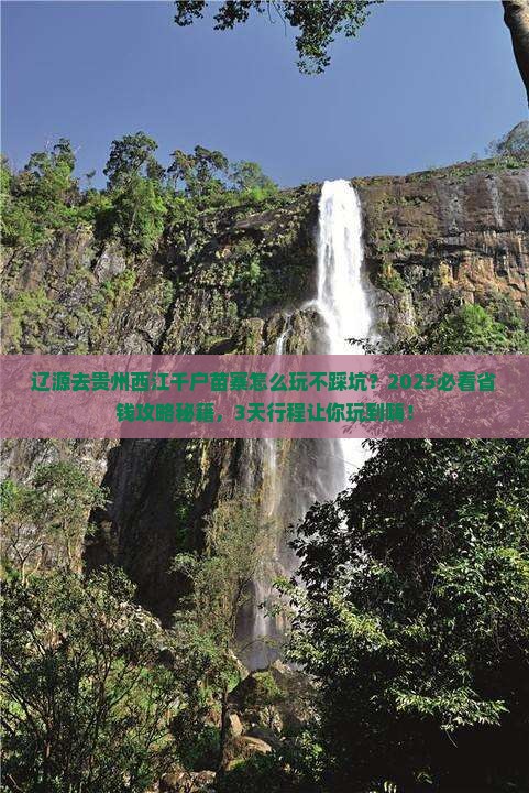 辽源去贵州西江千户苗寨哪里玩