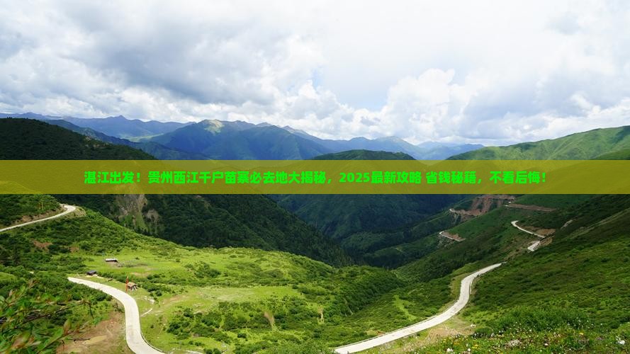 湛江去贵州西江千户苗寨必去地
