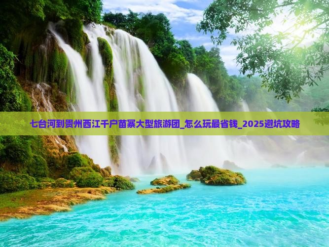 七台河到贵州西江千户苗寨大型旅游团