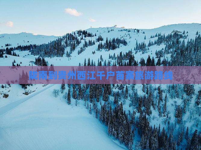 陇南到贵州西江千户苗寨旅游