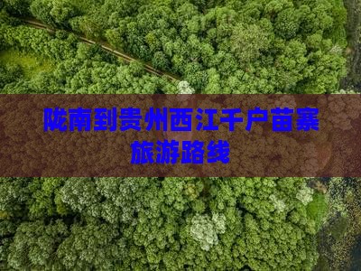陇南到贵州西江千户苗寨旅游