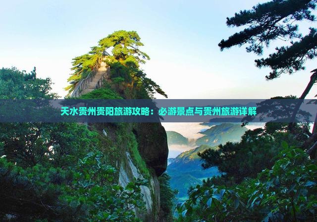 天水去贵州贵阳个人游