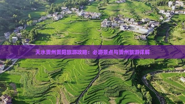天水去贵州贵阳个人游