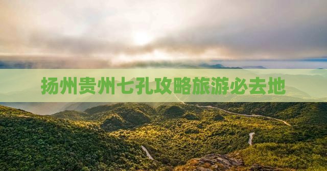 扬州去贵州小七孔必去地