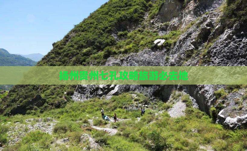 扬州去贵州小七孔必去地