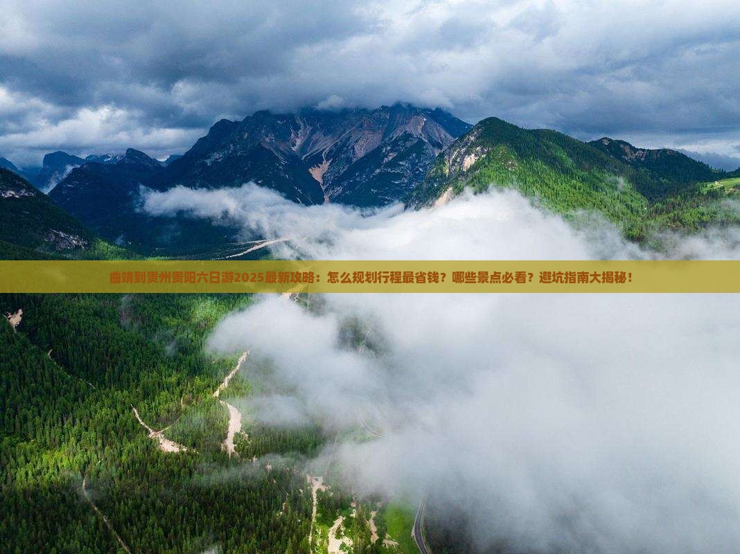 曲靖到贵州贵阳六日游