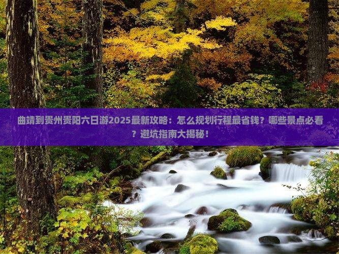 曲靖到贵州贵阳六日游