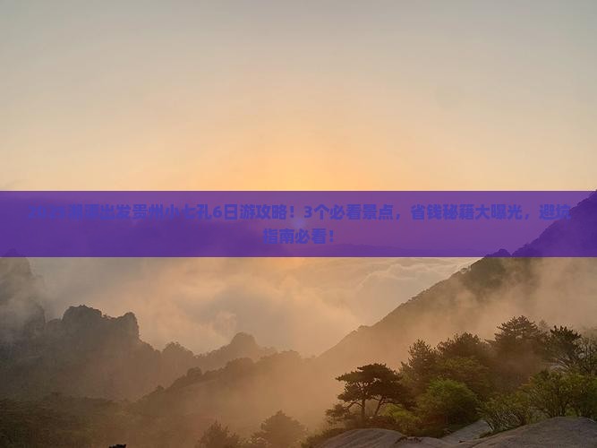 湘潭去贵州小七孔团体旅游