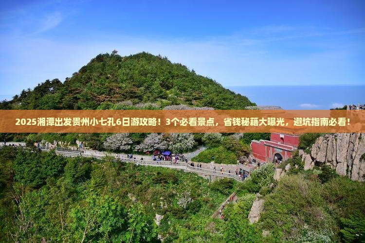 湘潭去贵州小七孔团体旅游