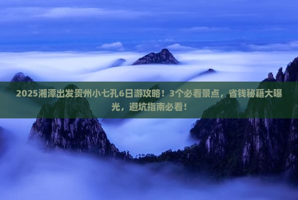 湘潭去贵州小七孔团体旅游