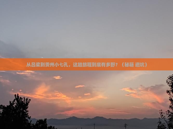 吕梁到贵州小七孔攻略