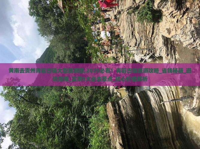 黄南去贵州青岩古镇大型旅游团