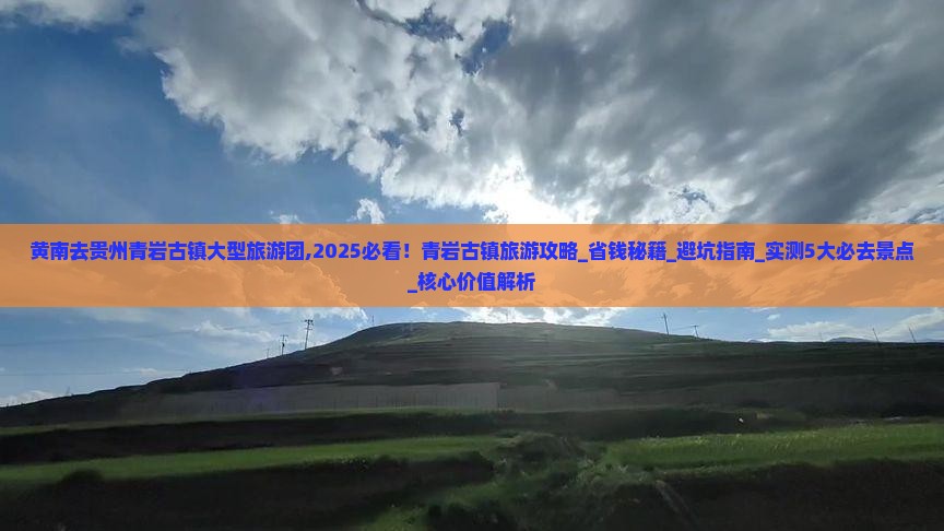 黄南去贵州青岩古镇大型旅游团