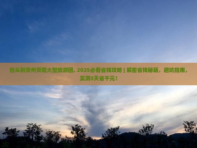 包头到贵州贵阳大型旅游团