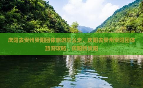 庆阳去贵州贵阳团体旅游
