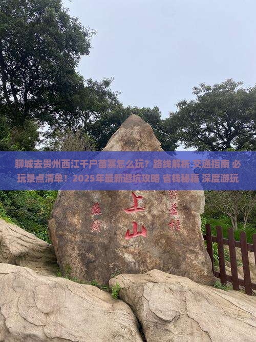 聊城去贵州西江千户苗寨哪里玩