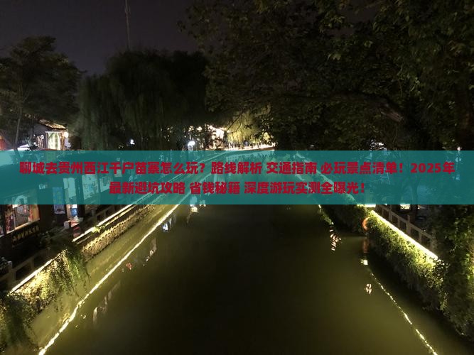 聊城去贵州西江千户苗寨哪里玩