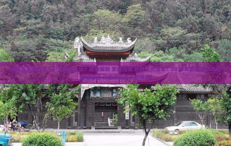 聊城去贵州西江千户苗寨哪里玩