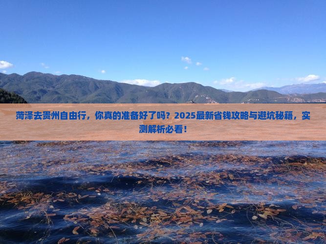 菏泽去贵州自由行