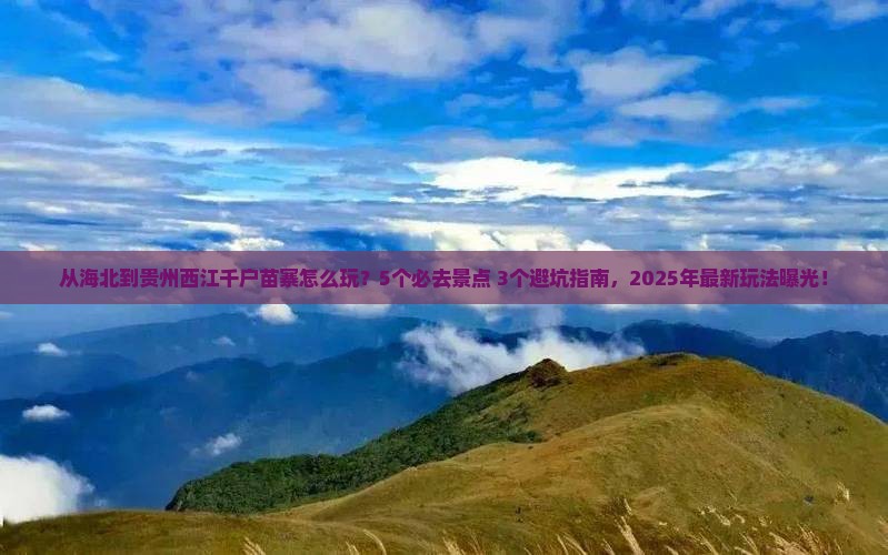海北到贵州西江千户苗寨哪里玩