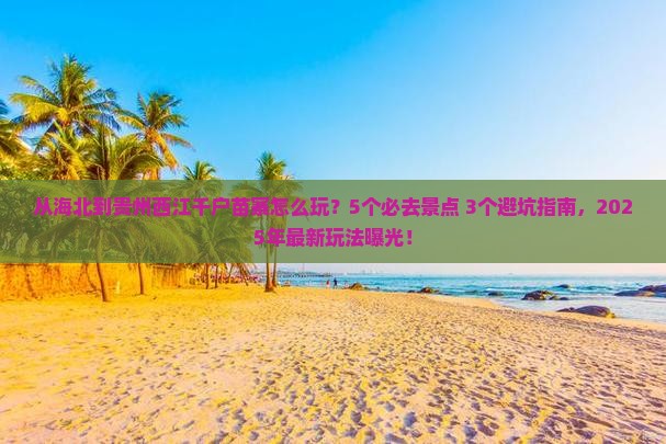 海北到贵州西江千户苗寨哪里玩