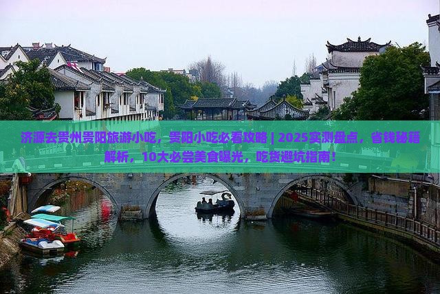 济源去贵州贵阳旅游小吃