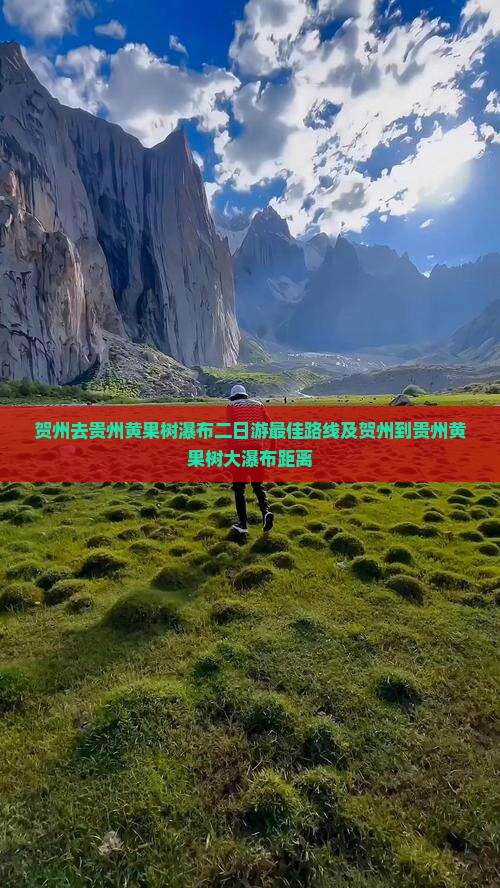 贺州去贵州黄果树瀑布二日游