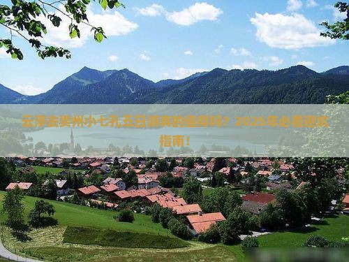 云浮去贵州小七孔五日游